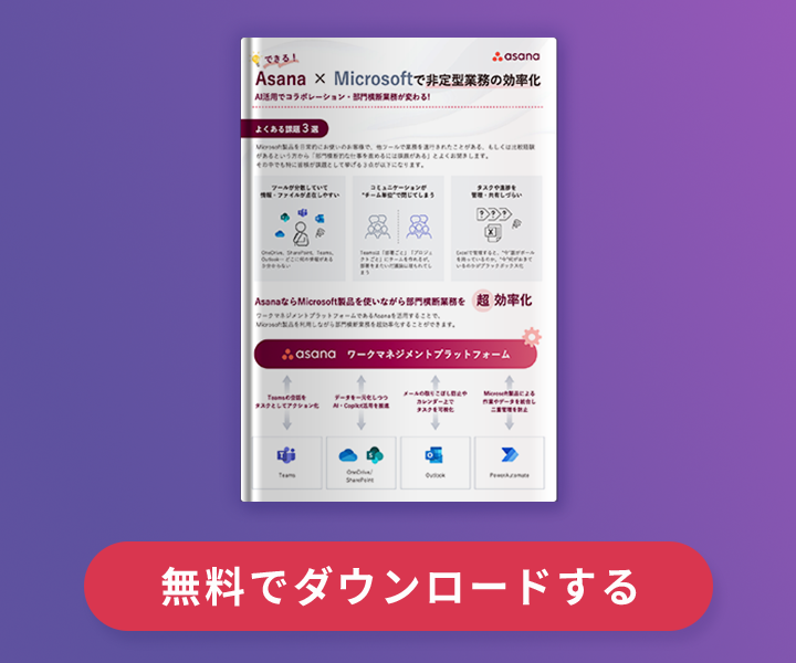 Asana×Microsoftで非定型業務の効率化