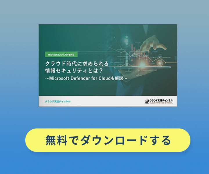 クラウド時代に求められる情報セキュリティとは? 〜Microsoft Defender for Cloudも解説〜