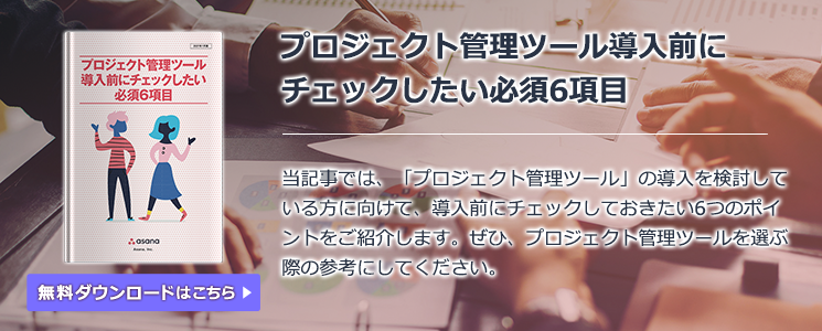 プロジェクト管理ツール導入前にチェックしたい必須6項目