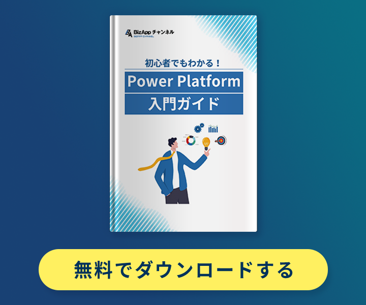 初心者でもわかる！ Power Platform 入門ガイド