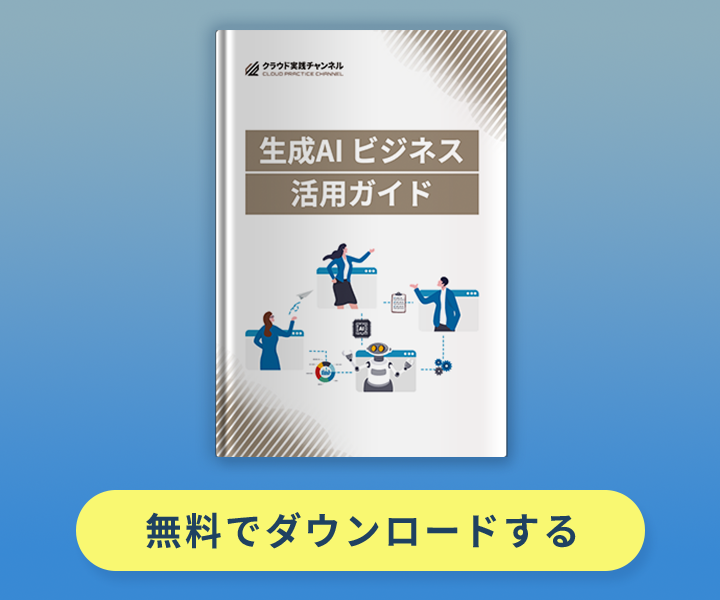 生成AIビジネス活用ガイド