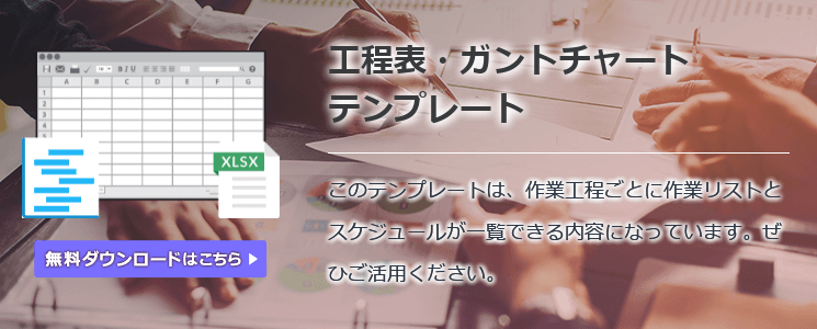 工程表・ガントチャートテンプレート