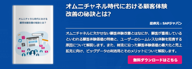オムニチャネル時代における顧客体験改善の秘訣とは?