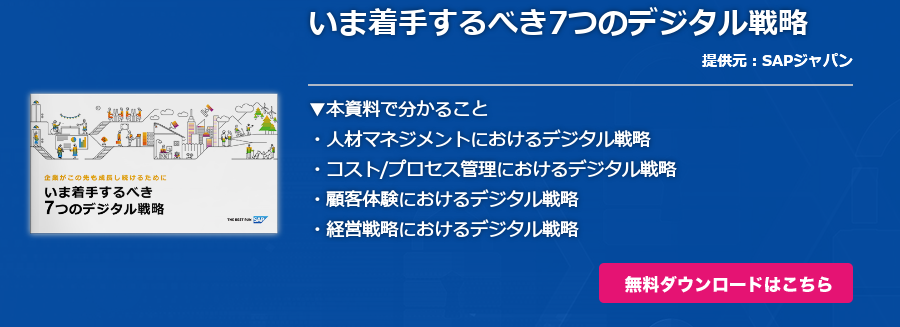 いま着⼿するべき7つのデジタル戦略