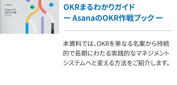 OKRまるわかりガイド ー AsanaのOKR作戦ブック ー