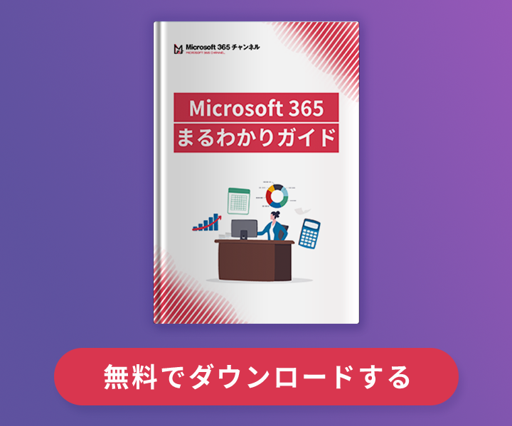 [M365][Blog][Sidebar][MS]Microsoft 365まるわかりガイド 