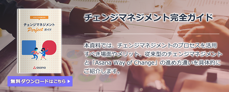 チェンジマネジメント完全ガイド