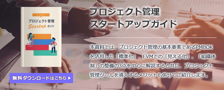 プロジェクト管理スタートアップガイド