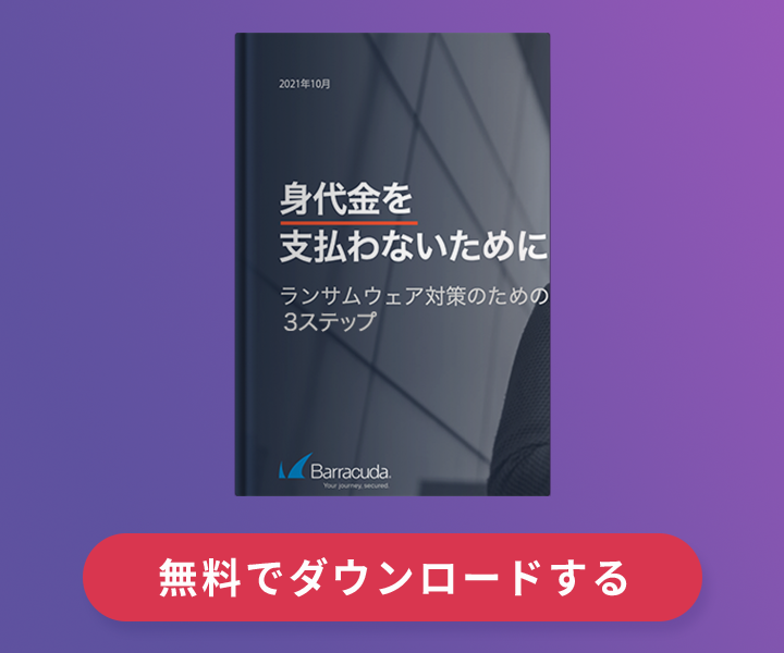 ランサムウェア対策ガイド