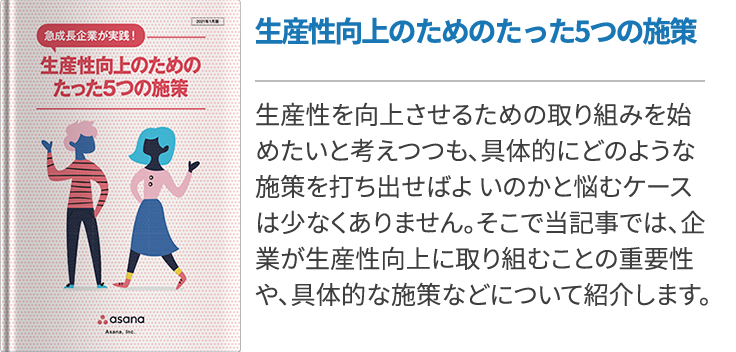 生産性向上のためのたった5つの施策