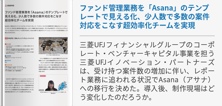 ファンド管理業務を「Asana」のテンプレートで見える化、少人数で多数の案件対応をこなす超効率化チームを実現
