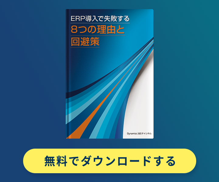 ERP導入で失敗する8つの理由と回避策