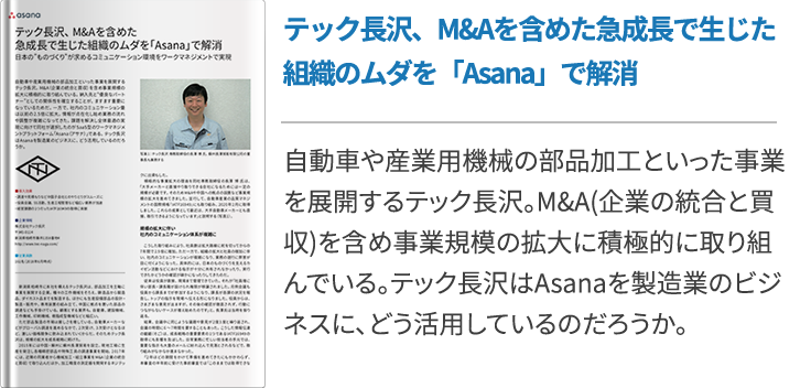 テック長沢、M&Aを含めた急成長で生じた組織のムダを「Asana」で解消