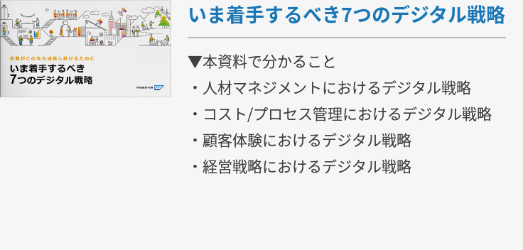 いま着⼿するべき7つのデジタル戦略