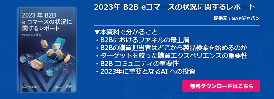2023年 B2B eコマースの状況に関するレポート