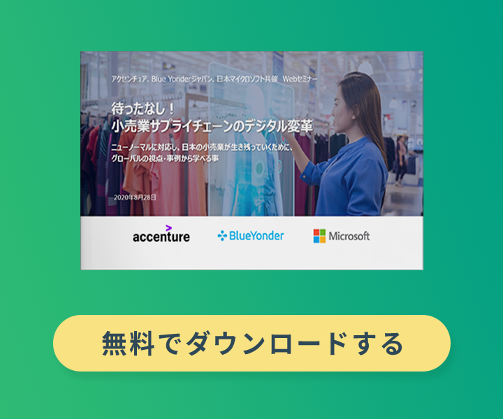 待ったなし！小売業 サプライチェーンのデジタル変革