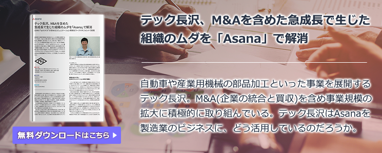 テック長沢、M&Aを含めた急成長で生じた組織のムダを「Asana」で解消