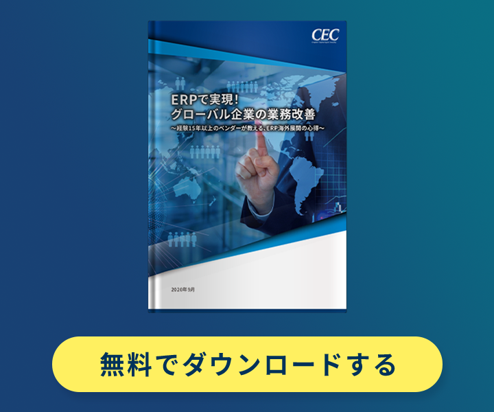  ERPで実現！グローバル企業の業務改善