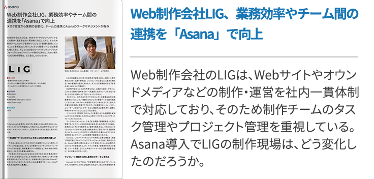 Web制作会社LIG、業務効率やチーム間の連携を「Asana」で向上
