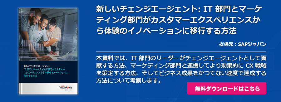 新しいチェンジエージェント：IT 部門とマーケティング部門がカスタマーエクスペリエンスから体験のイノベーションに移行する