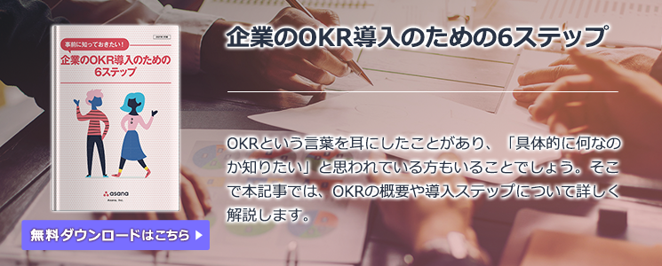 企業のOKR導入のための6ステップ