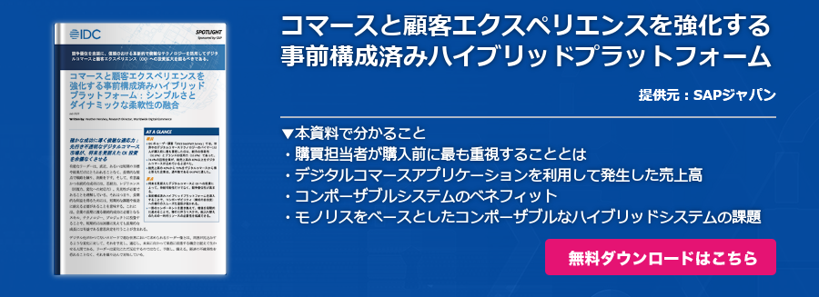 コマースと顧客エクスペリエンスを強化する事前構成済みハイブリッドプラットフォーム