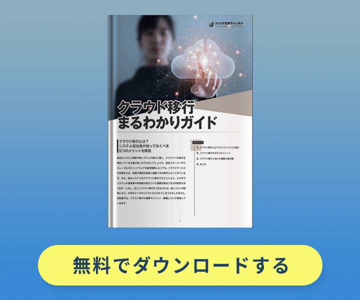 クラウド移行 まるわかりガイド