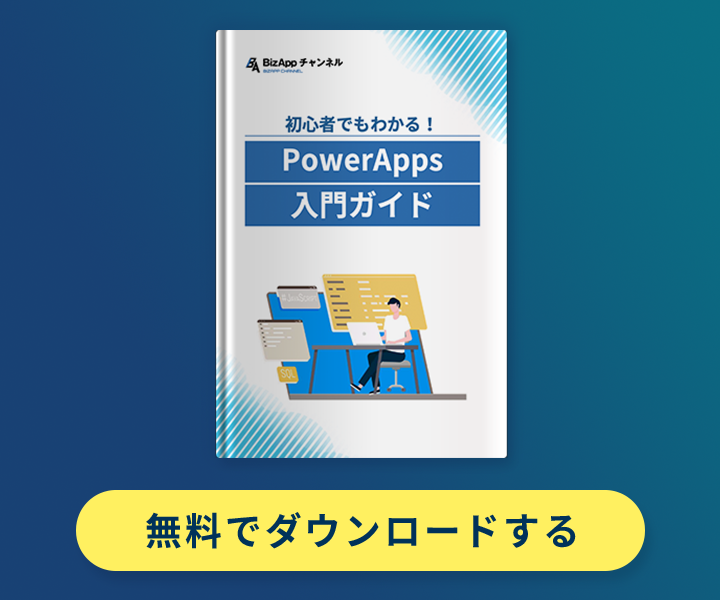 初心者でもわかる！PowerApps入門ガイド