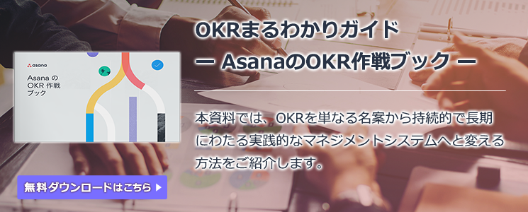 OKRまるわかりガイド ー AsanaのOKR作戦ブック ー