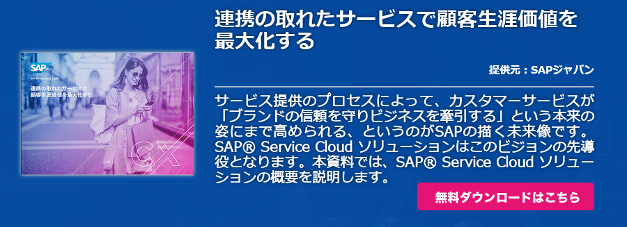 連携の取れたサービスで顧客生涯価値を最大化する