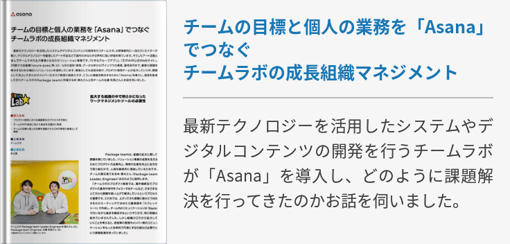 チームの目標と個人の業務を「Asana」でつなぐ チームラボの成長組織マネジメント