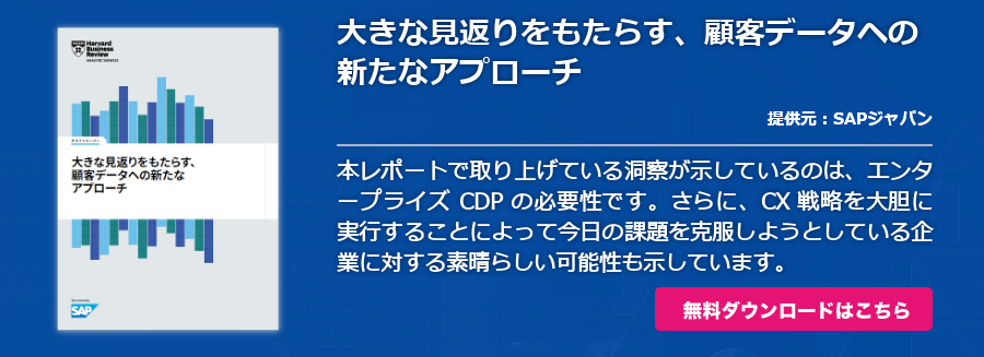 大きな見返りをもたらす、顧客データヘの新たなアプローチ