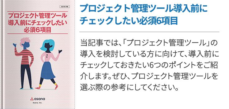 プロジェクト管理ツール導入前にチェックしたい必須6項目