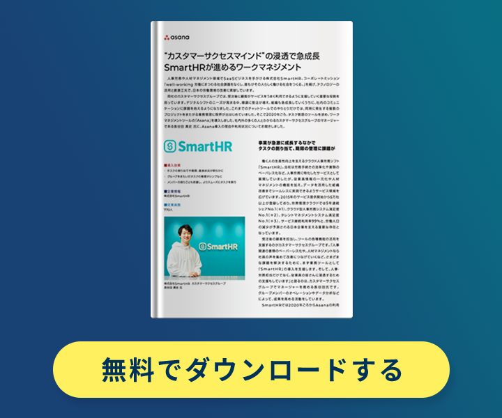 “カスタマーサクセスマインド”の浸透で急成長SmartHRが 進めるワークマネジメント