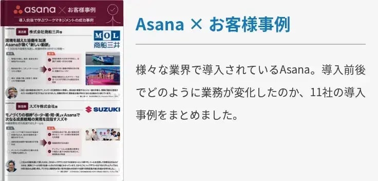 Asana × お客様事例