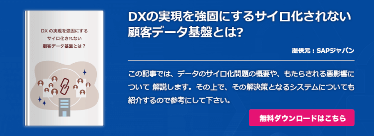 DXの実現を強固にするサイロ化されない顧客データ基盤とは?