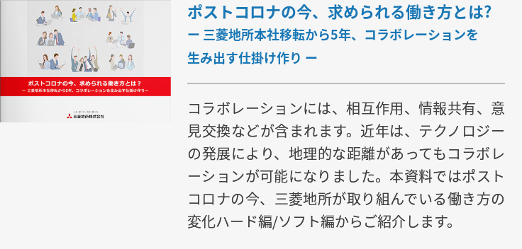 ポストコロナの今、求められる働き方とは?