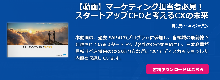 【動画】マーケティング担当者必見！スタートアップCEOと考えるCXの未来