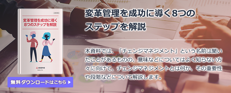 変革管理を成功に導く8つのステップを解説