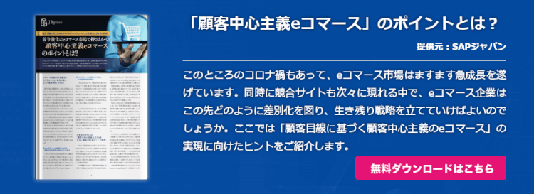 「顧客中心主義eコマース」のポイントとは？