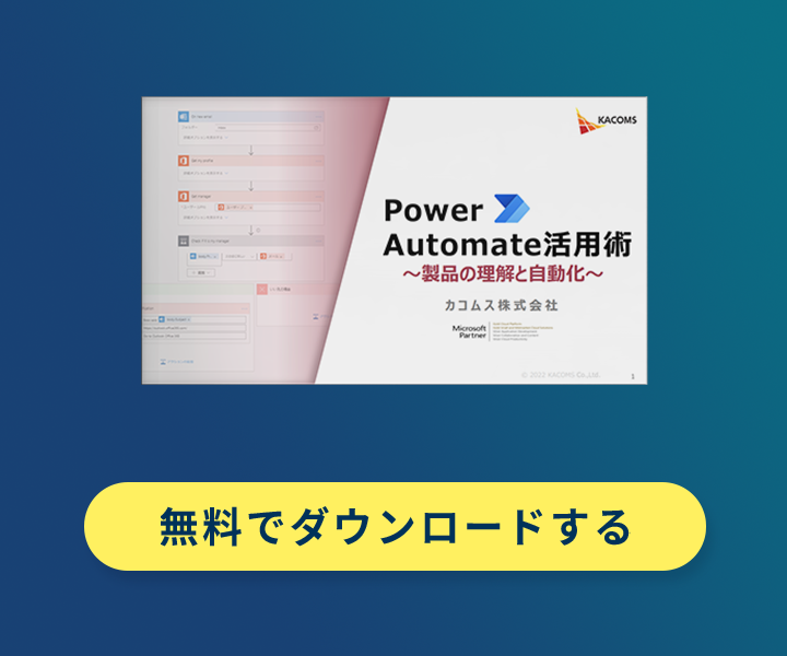  PowerAutomate活用術