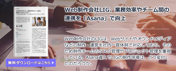 Web制作会社LIG、業務効率やチーム間の連携を「Asana」で向上