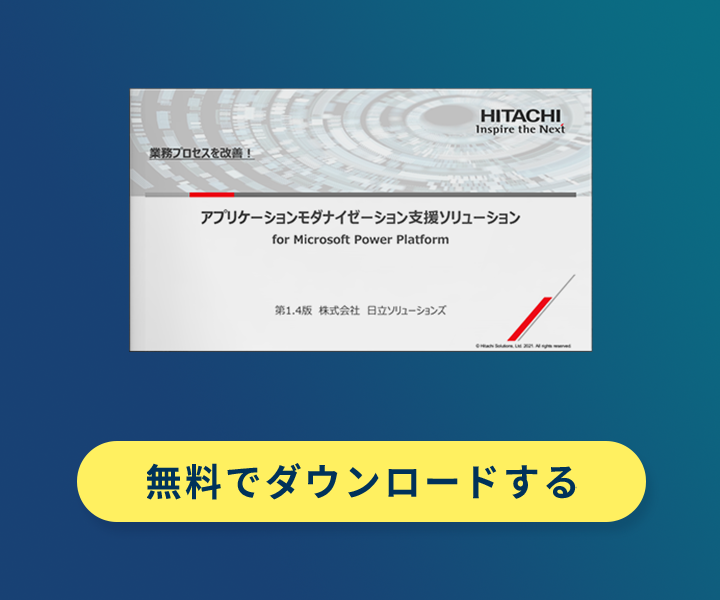 アプリケーションモダナイゼーション支援ソリューション for Microsoft Power Platform