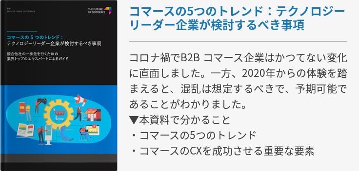 コマースの5つのトレンド：テクノロジーリーダー企業が検討するべき事項