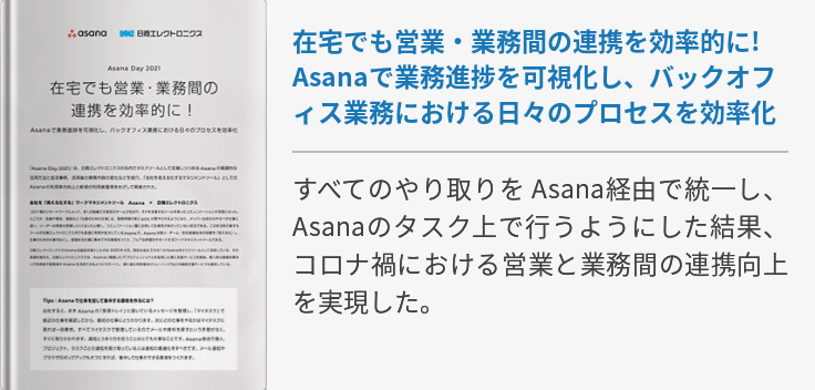 在宅でも営業・業務間の連携を効率的に! Asanaで業務進捗を可視化し、バックオフィス業務における日々のプロセスを効率化