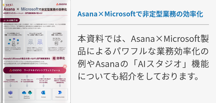 Asana×Microsoftで非定型業務の効率化