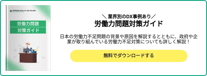 労働力問題対策ガイド