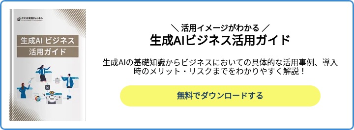 生成AIビジネス活用ガイド