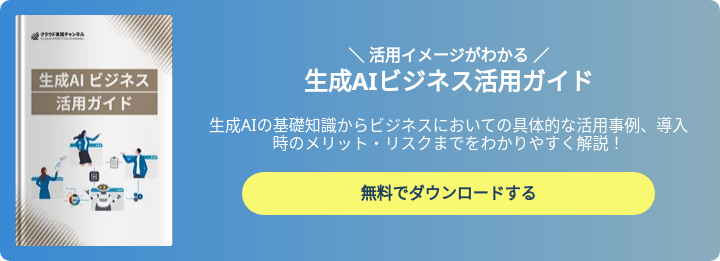 生成AIビジネス活用ガイド