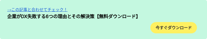 →この記事と合わせてチェック！ 企業がDX失敗する6つの理由とその解決策【無料ダウンロード】